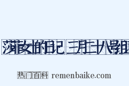 莎菲女士的日记·三月二十八号组词是什么意思的图片